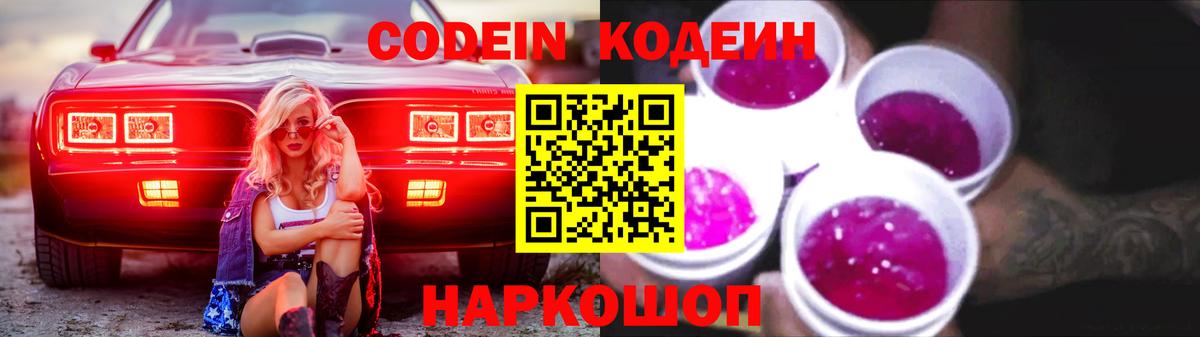 Codein Purple Drank  Вход с VPN  что такое   Владивосток 